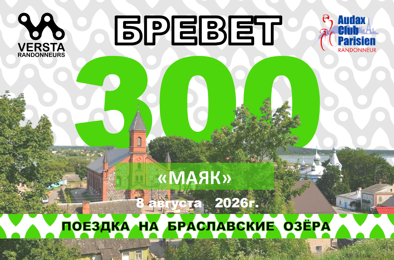 Бревет 300км 