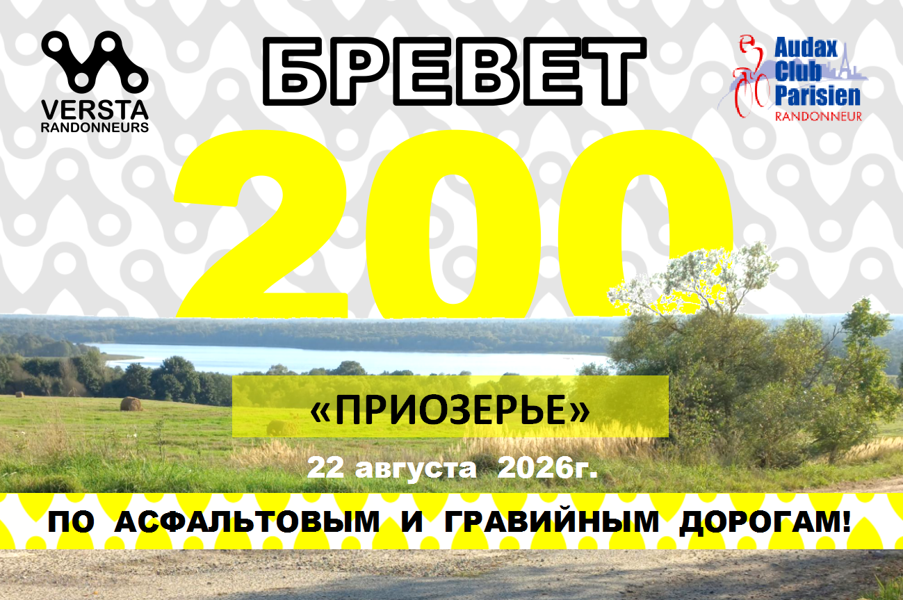 Бревет 200км (КК) 