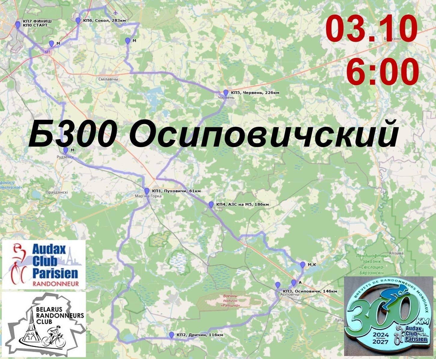 Б300 Осиповичский