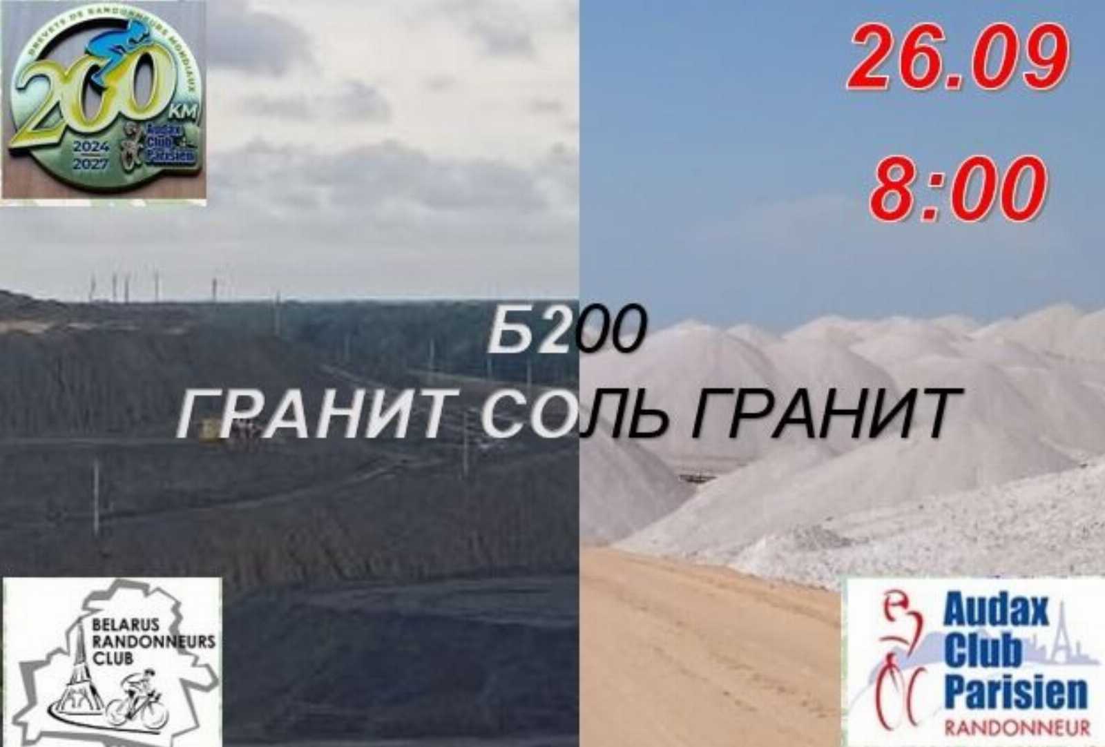 Б200 ГРАНИТ СОЛЬ ГРАНИТ
