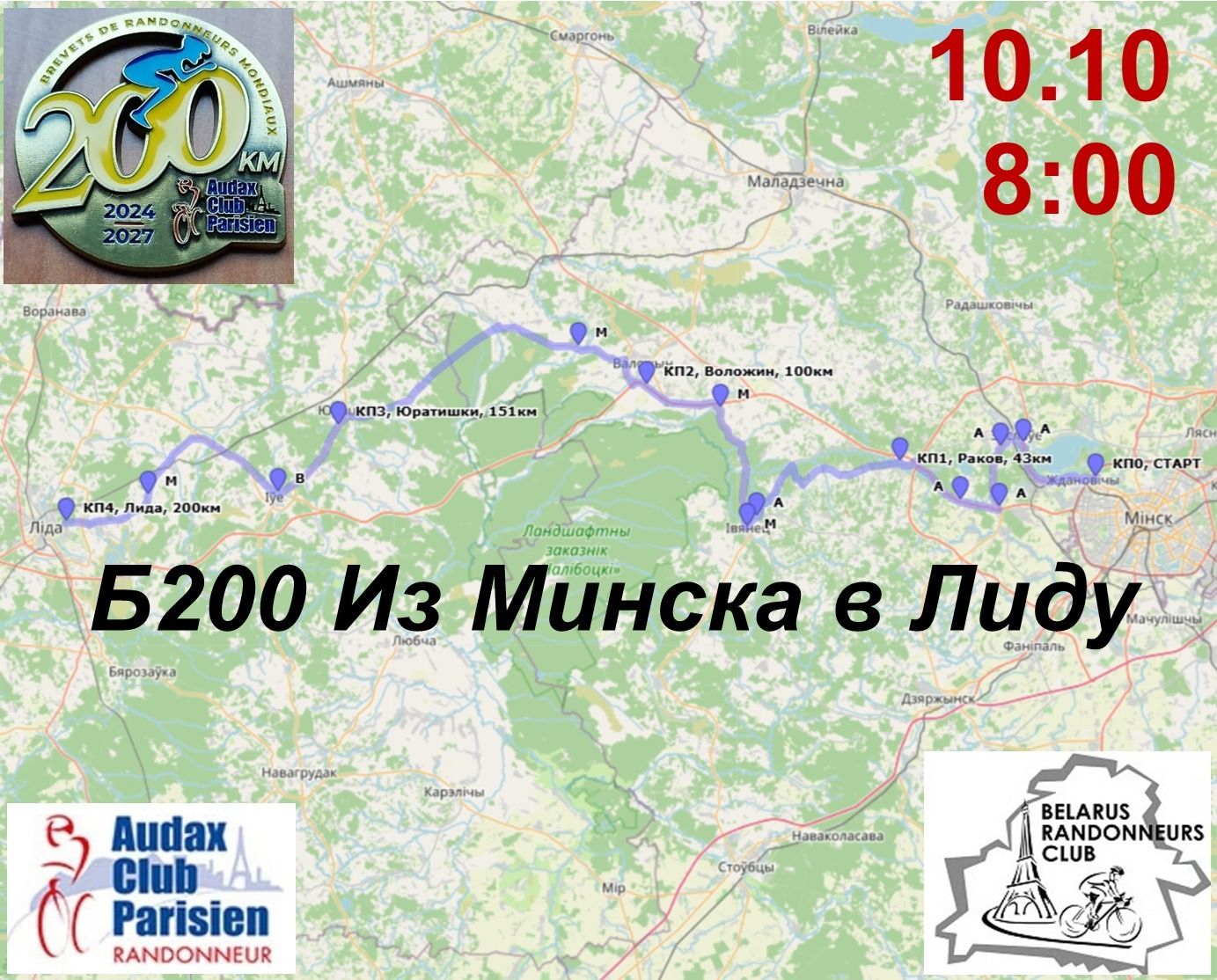 Б200 Из Минска в Лиду