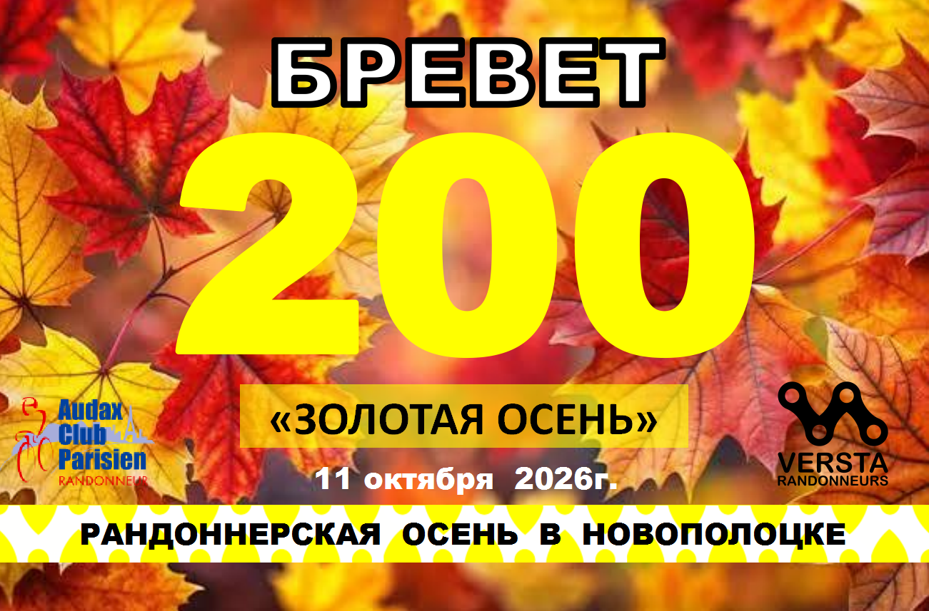 Бревет 200км 