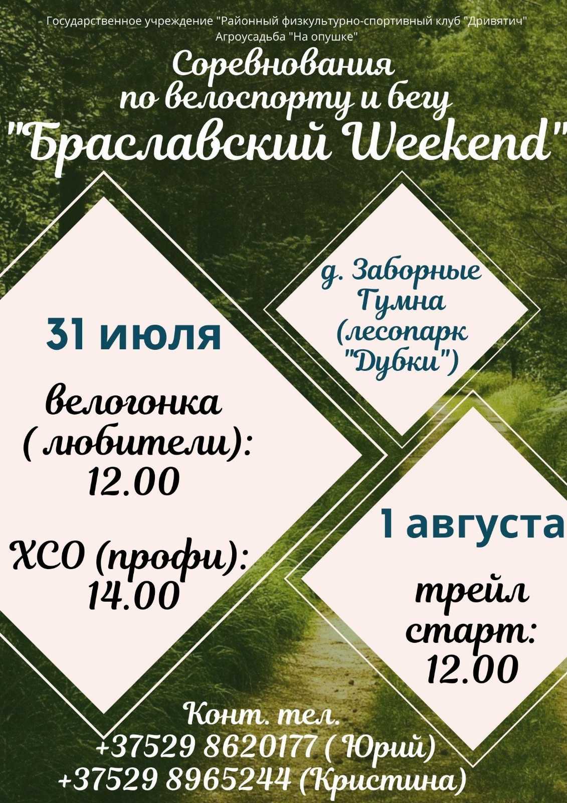 Браславский weekend (XCO(профи), гонка (любители), трейл