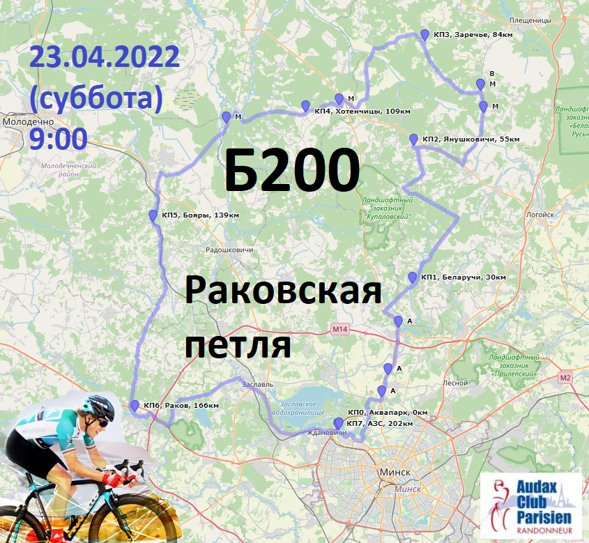 Бревет на 200км (Б200) - Раковская петля 23.04.2022 (суббота), 9:00