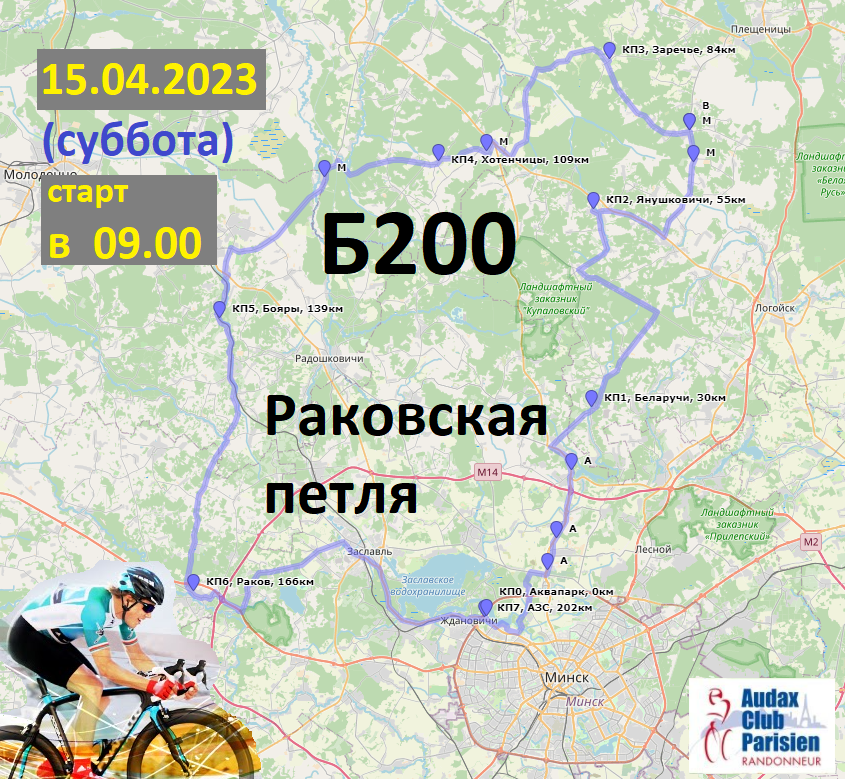 Бревет на 200км (Б200) - Раковская петля 15.04.2023 (суббота), 9:00