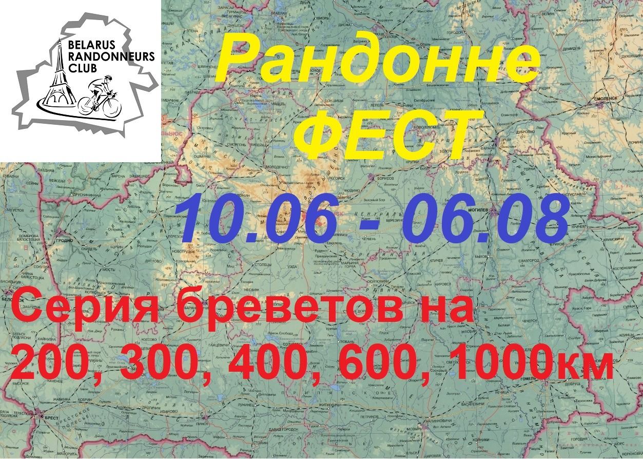 Рандонне Фест - серия Б200,300,400,600,1000!