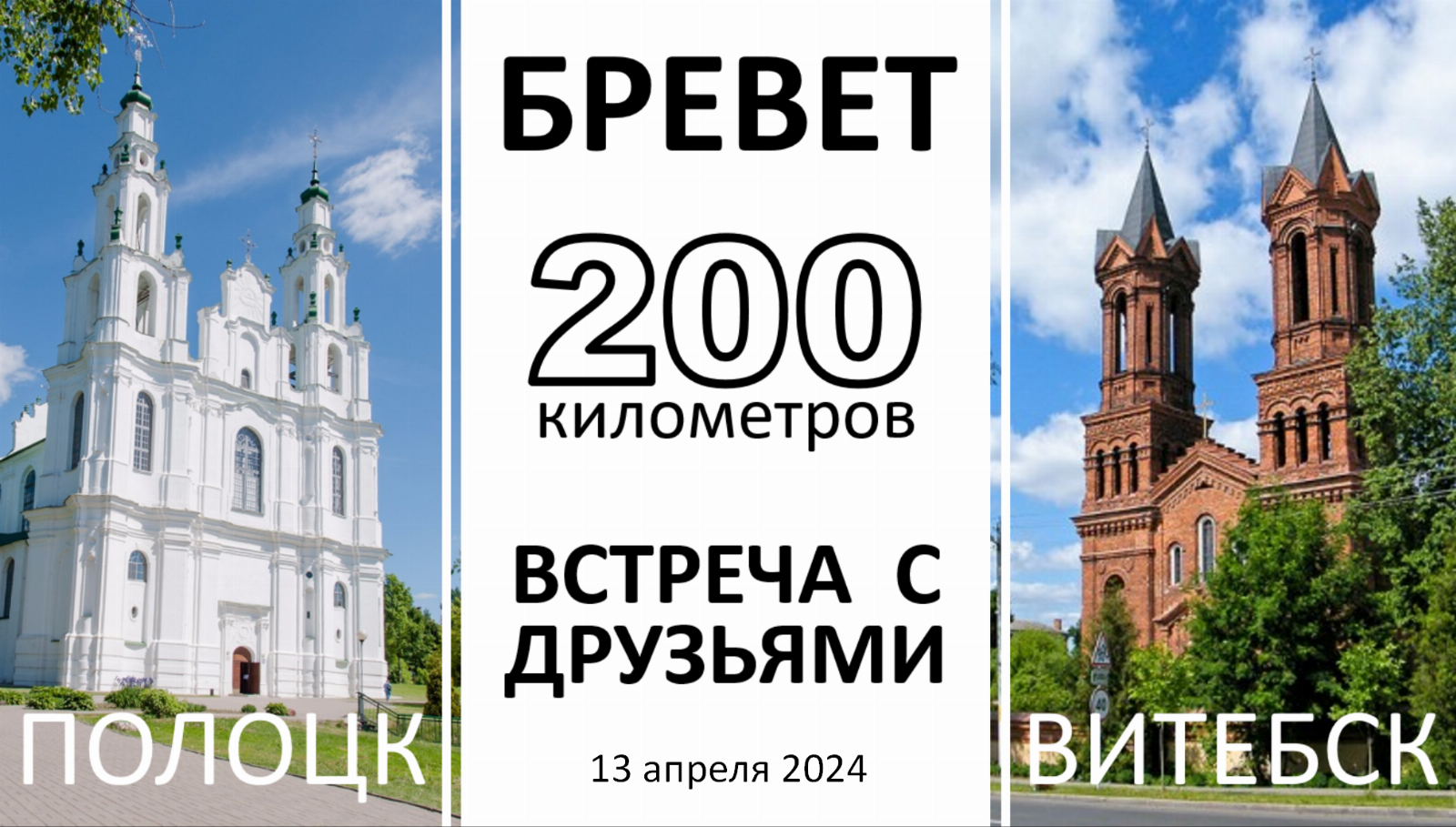 БреветЫ 200км 