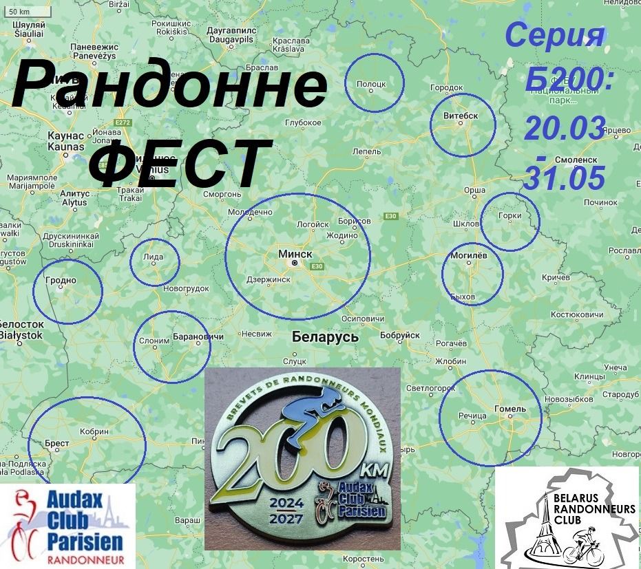 Рандонне Фест - серия Б200