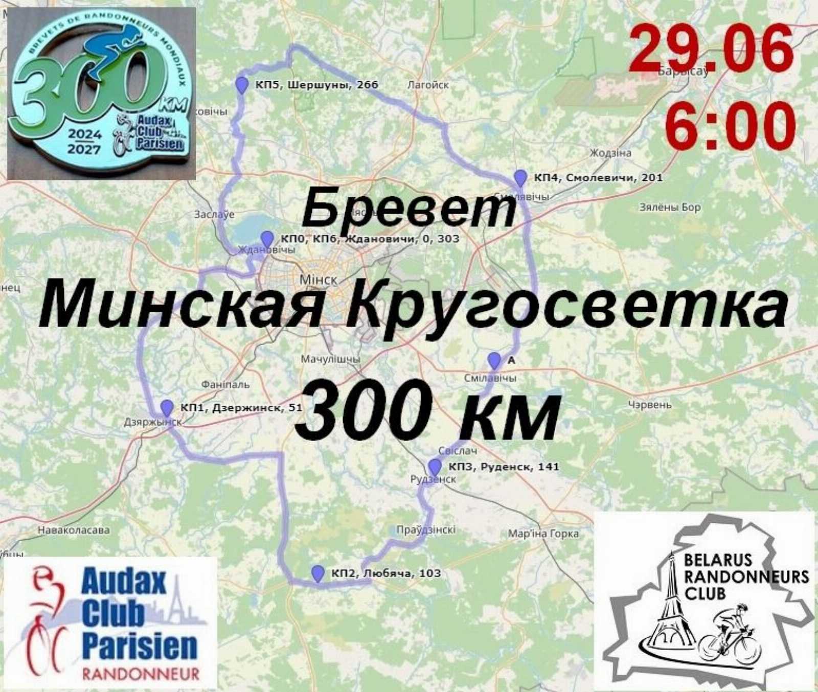 Б300 Минская Кругосветка