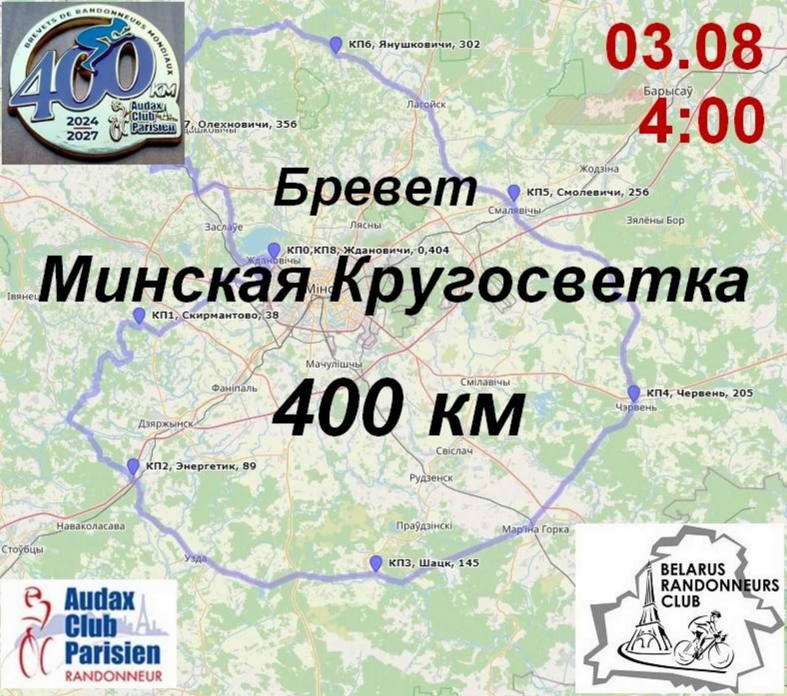 Б400 Минская Кругосветка