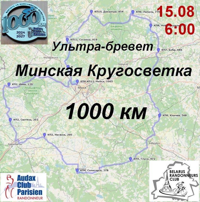 Б1000 Минская Кругосветка