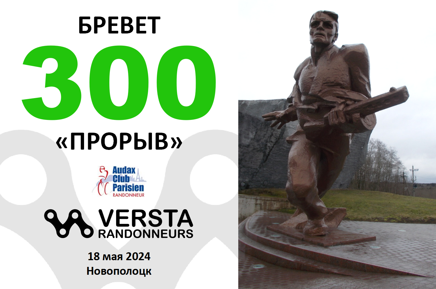 Бревет 300км 