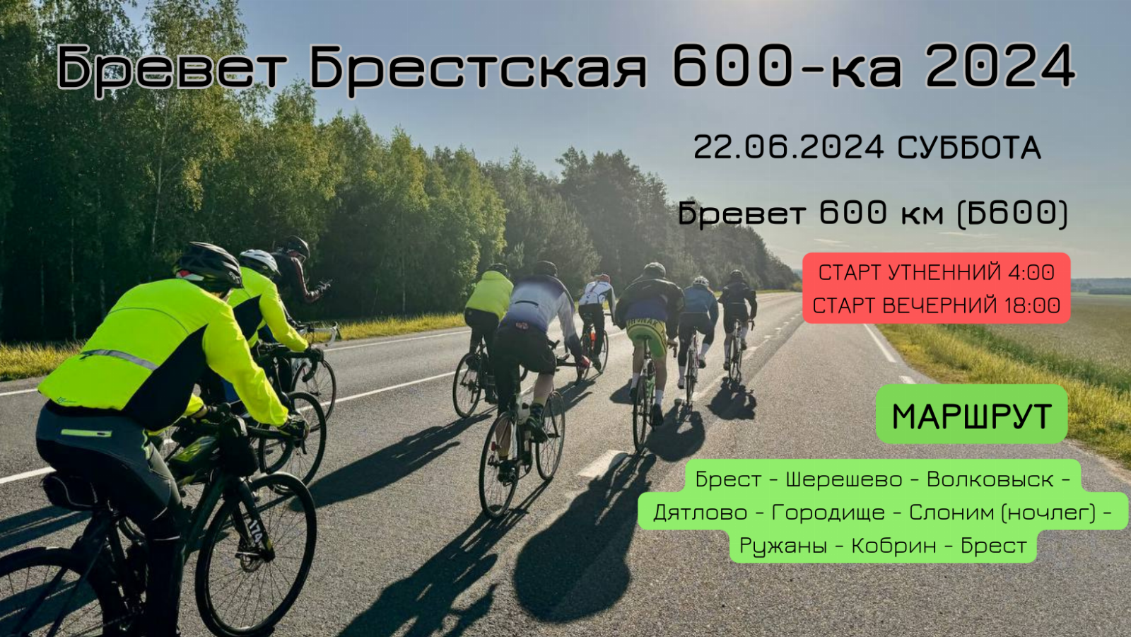 Бревет Брестская 600-ка