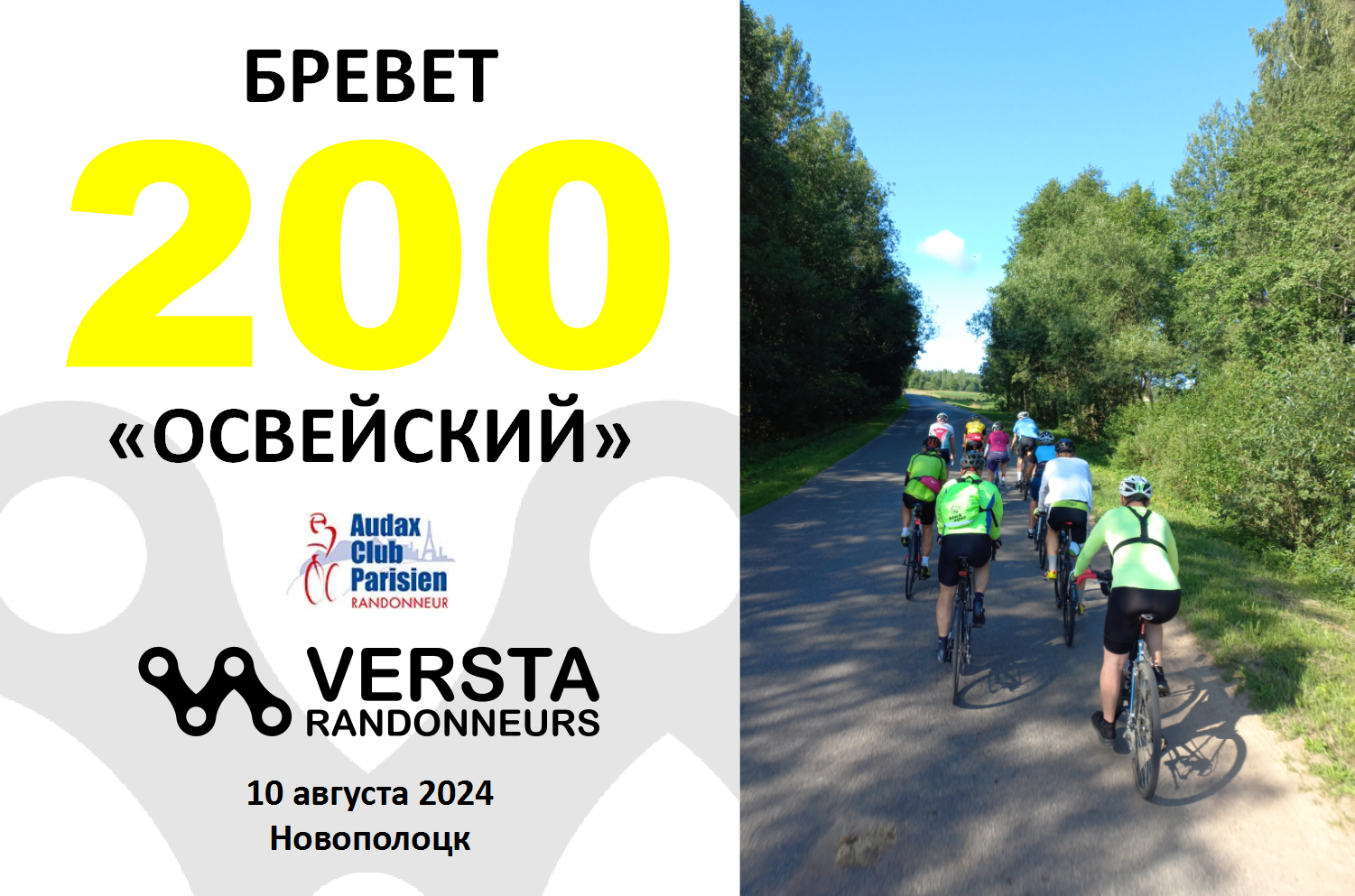 Бревет 200км 