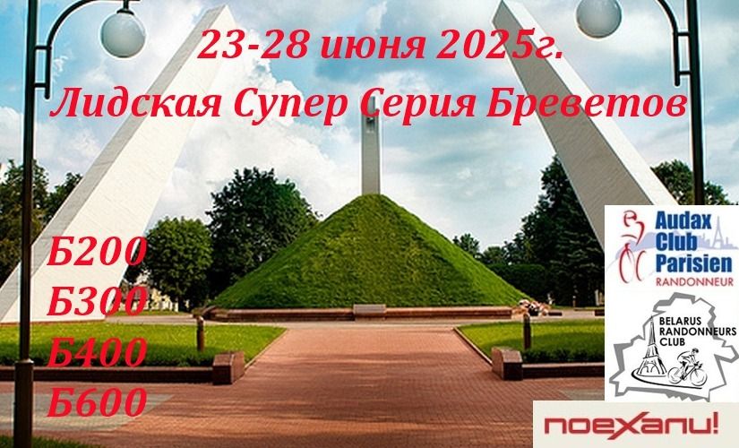 23-28 июня 2025г. Лидская Супер Серия Бреветов