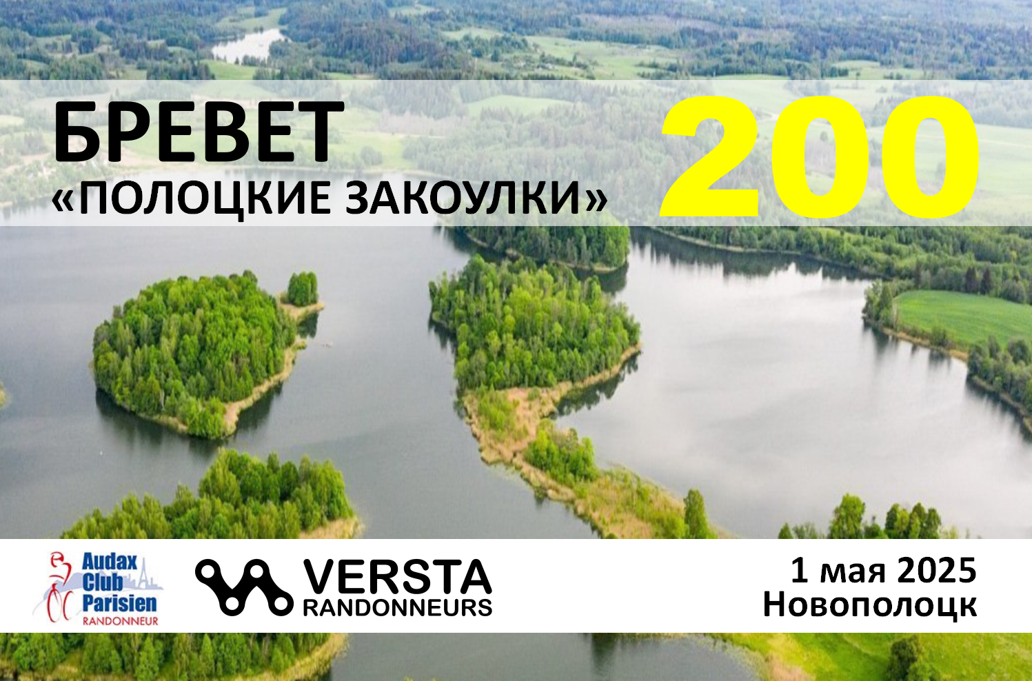 Бревет 200км 