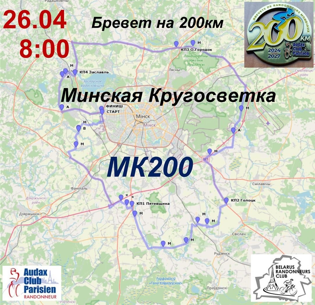 Б200 Минская Кругосветка