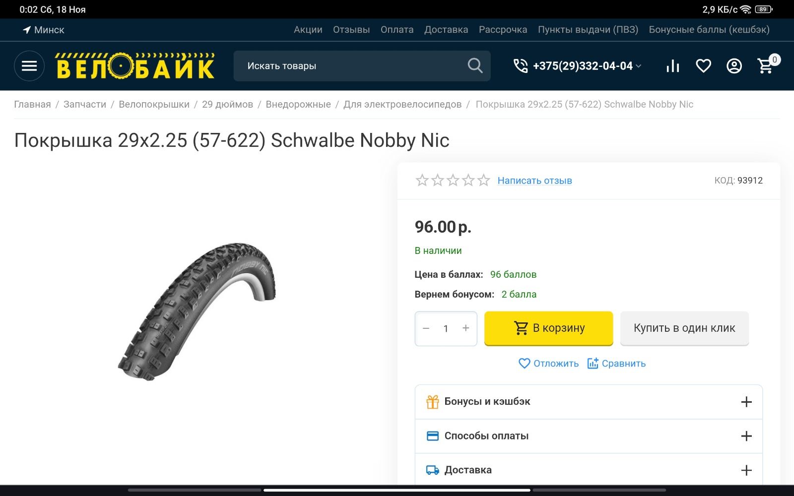 Покрышка Scwalbe Nobby Nic 29×2.25