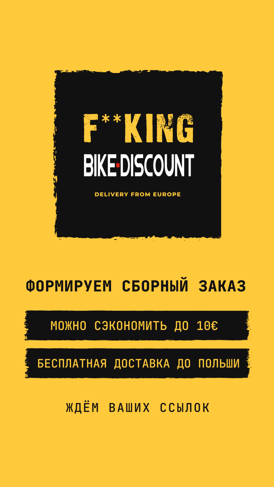 Сборный заказ Bike-Discount