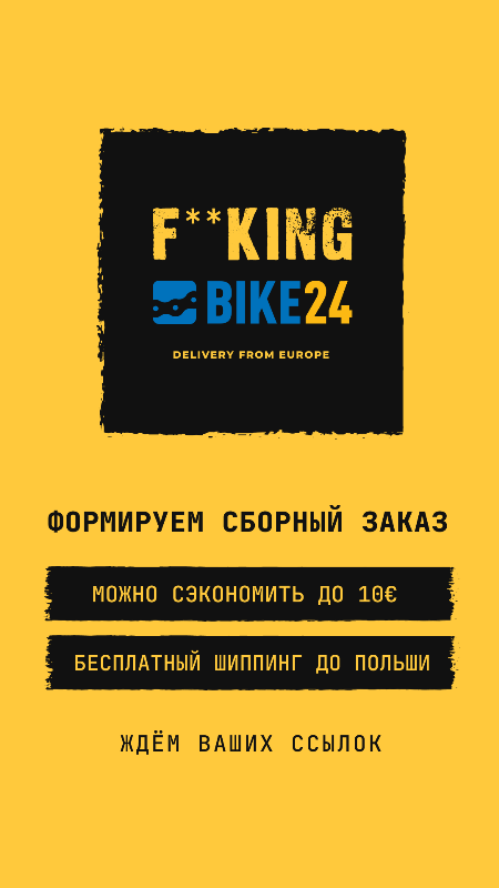Сборный заказ Bike24