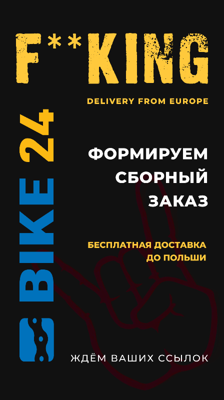 Сборный заказ Bike24