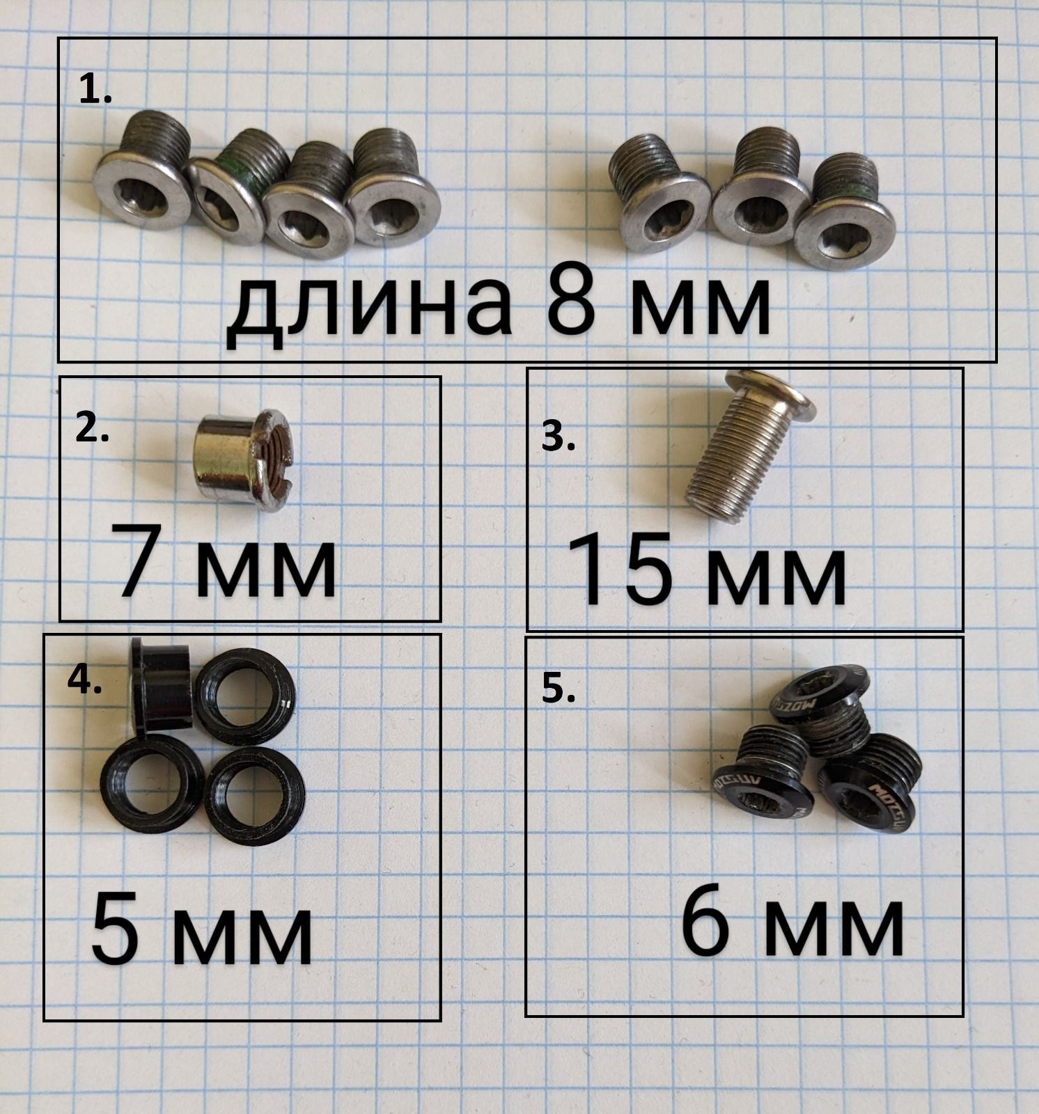 Бонки разной длины, крепления для передних звёзд системы
