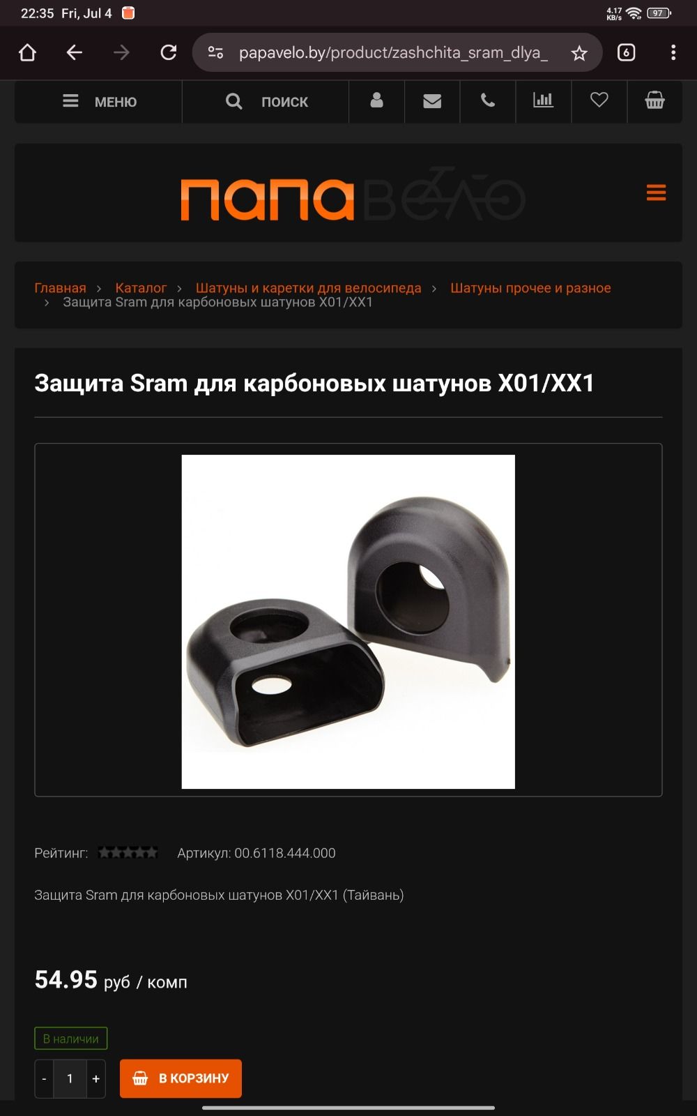 Защита шатунов SRAM