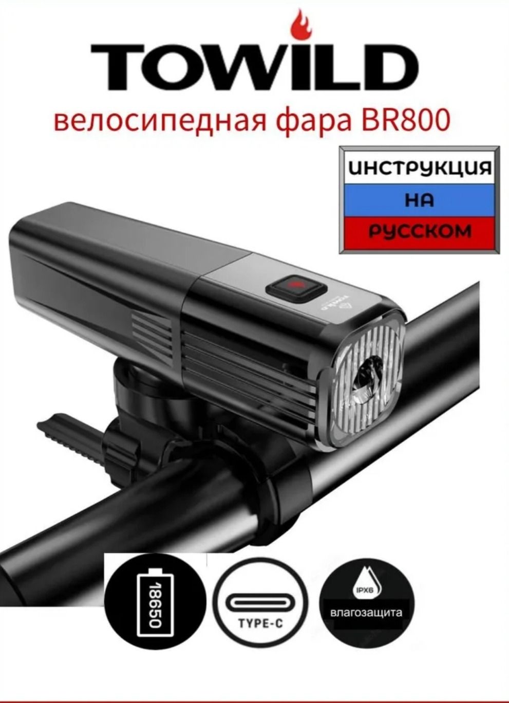 Фонарь TOWILD BR800