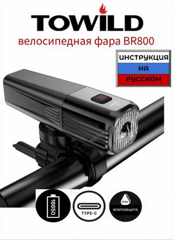 Фонарь TOWILD BR800