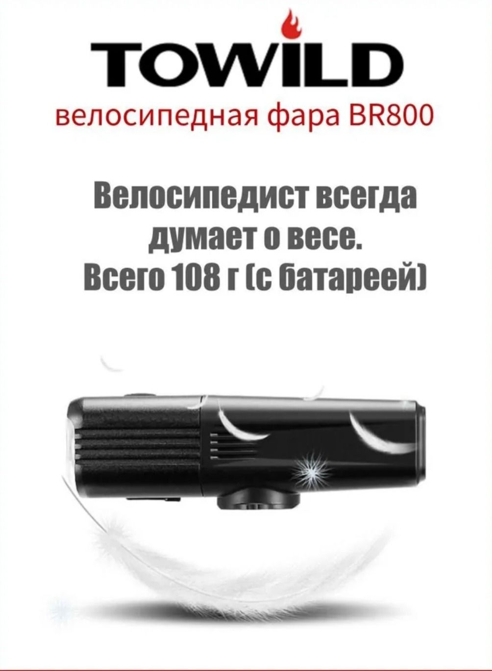 Фонарь TOWILD BR800