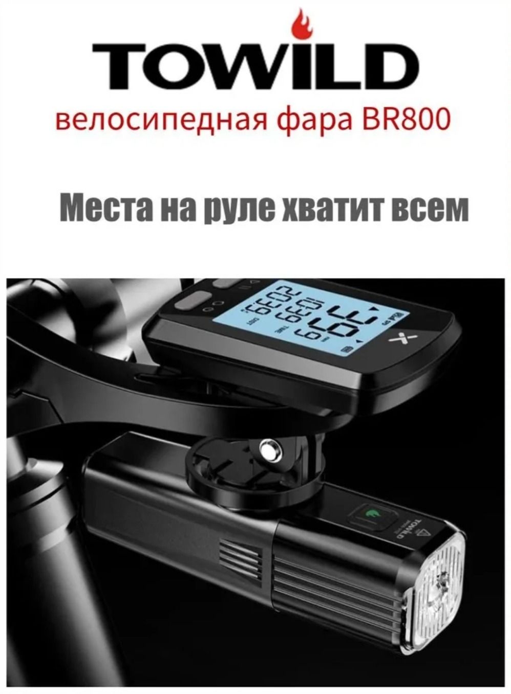Фонарь TOWILD BR800