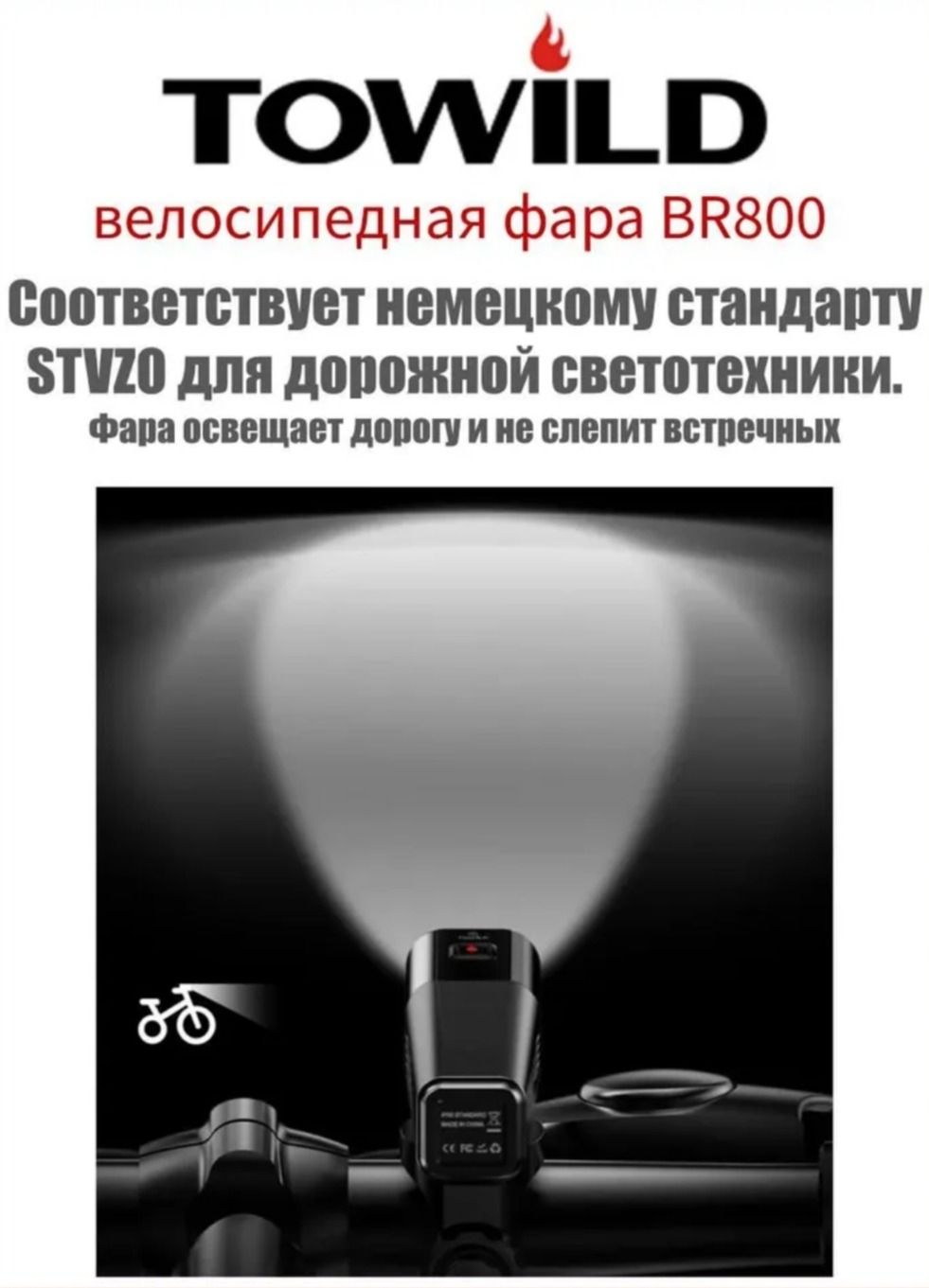 Фонарь TOWILD BR800