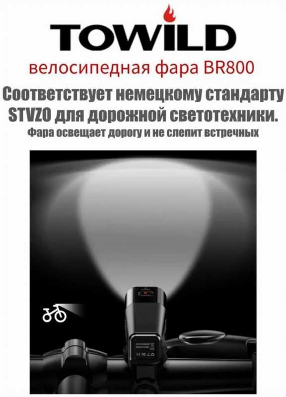 Фонарь TOWILD BR800