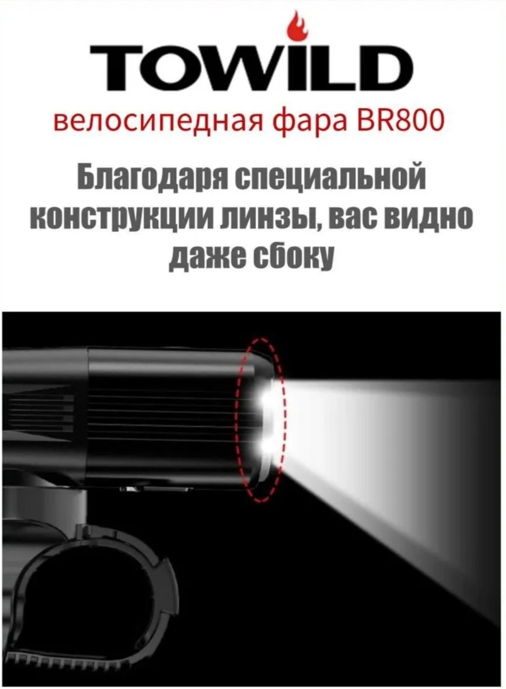 Фонарь TOWILD BR800