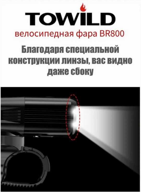 Фонарь TOWILD BR800