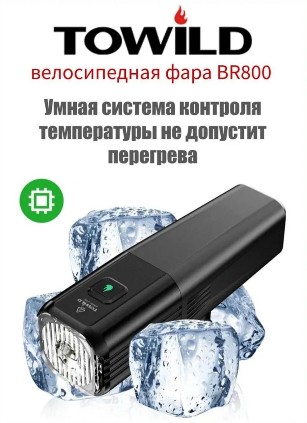 Фонарь TOWILD BR800
