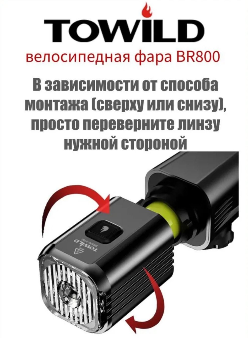 Фонарь TOWILD BR800