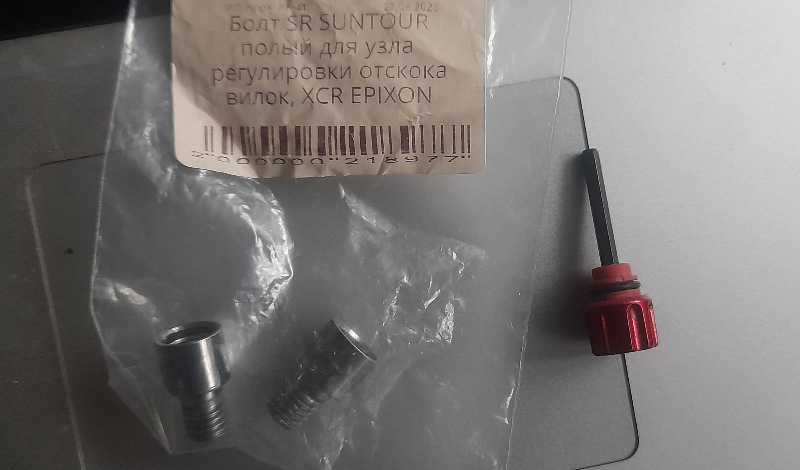 Болт полый для регулировки отскока вилок  sr Suntour Epixon xcr