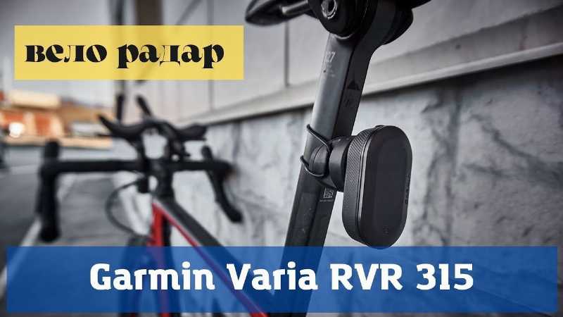 Varia RVR 315