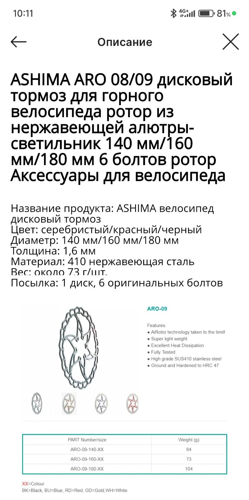 Ротора ASHIMA ARO 140/160 64/73грамм