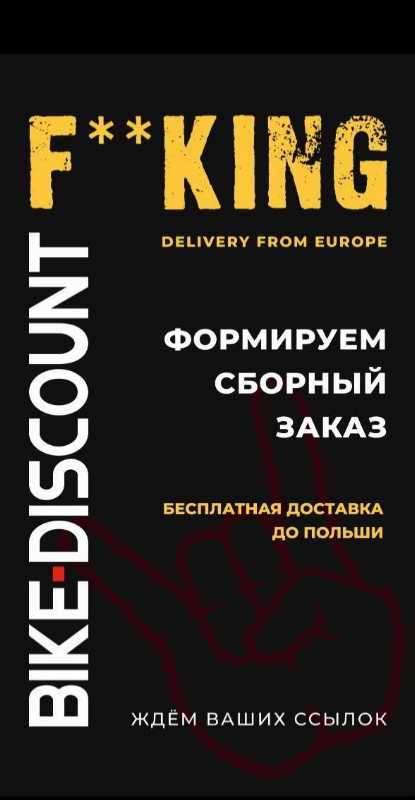 Сборный заказ BikeDiscount