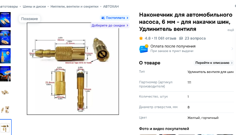 Наконечник для автомобильного насоса, 6 мм - для накачки шин, Удлинитель вентиля