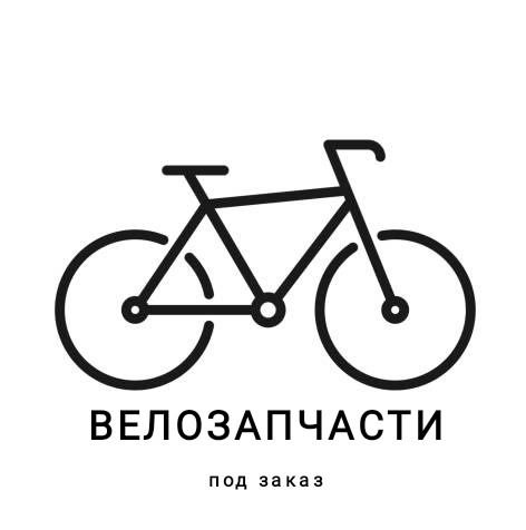 Доставка велозапчастей и экипировки из европейских веломагазинов