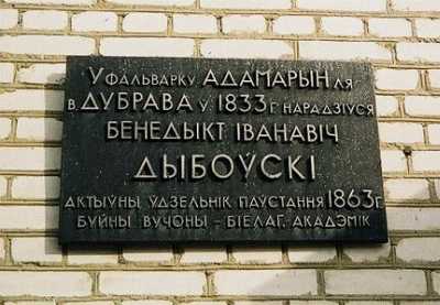Мемориальная доска Бенедикту Дыбовскому