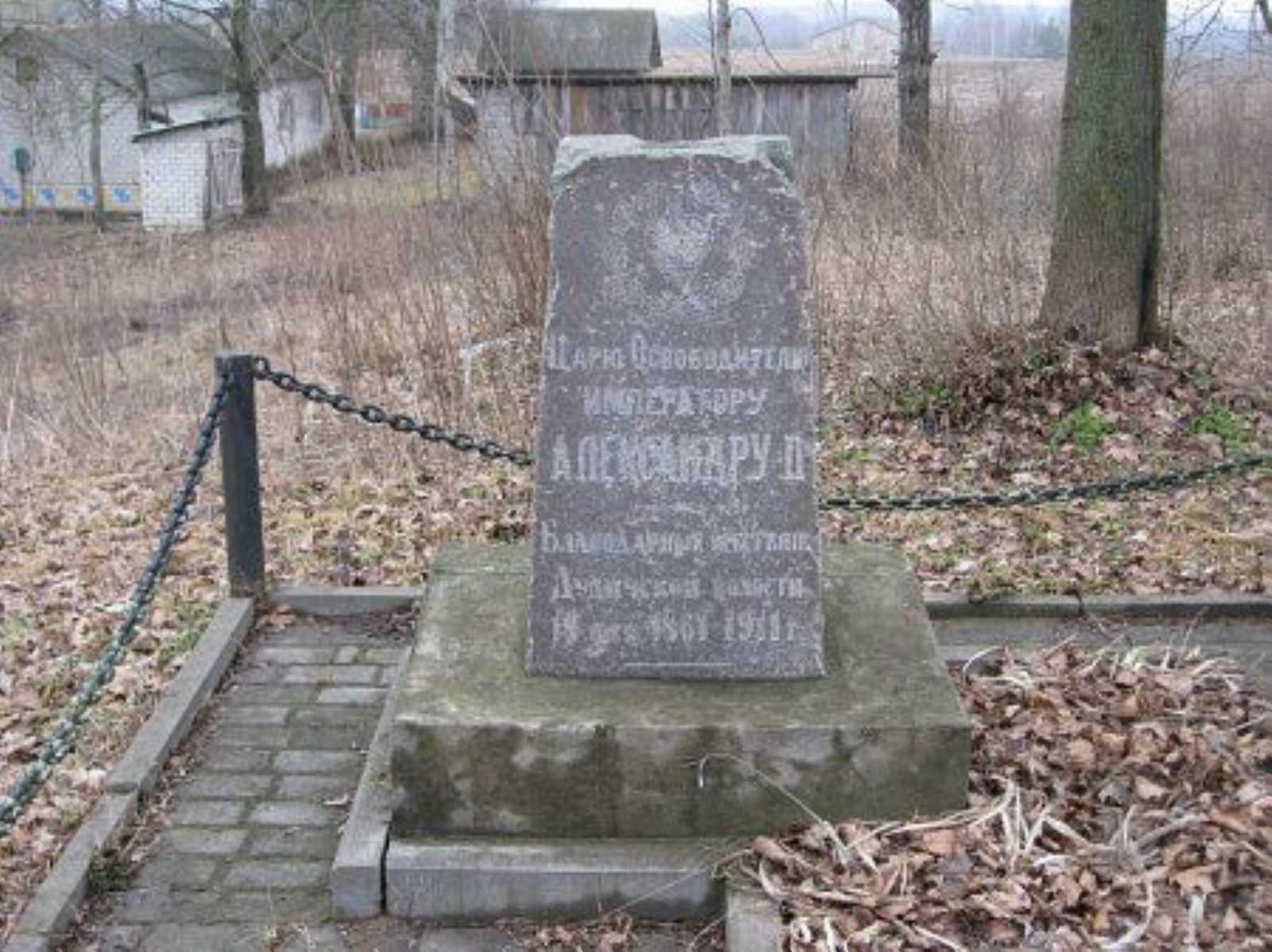 Мемориальный знак Александру II от благодарных крестьян