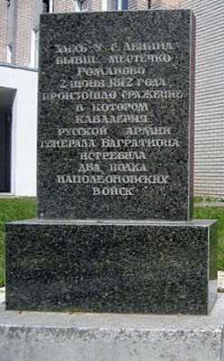Мемориальный знак в память о бое 1812 г.