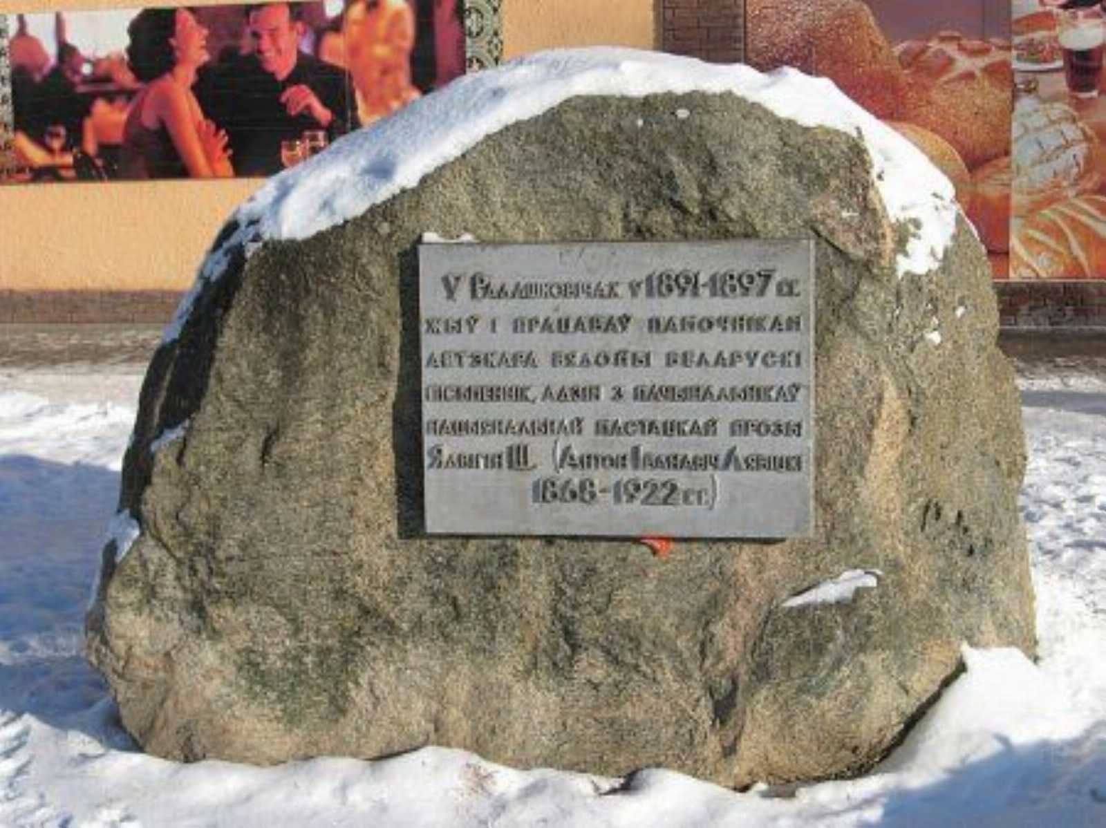 Мемориальный камень Антону Левицкому