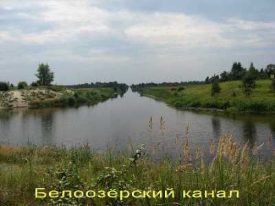 Канал Белоозерский
