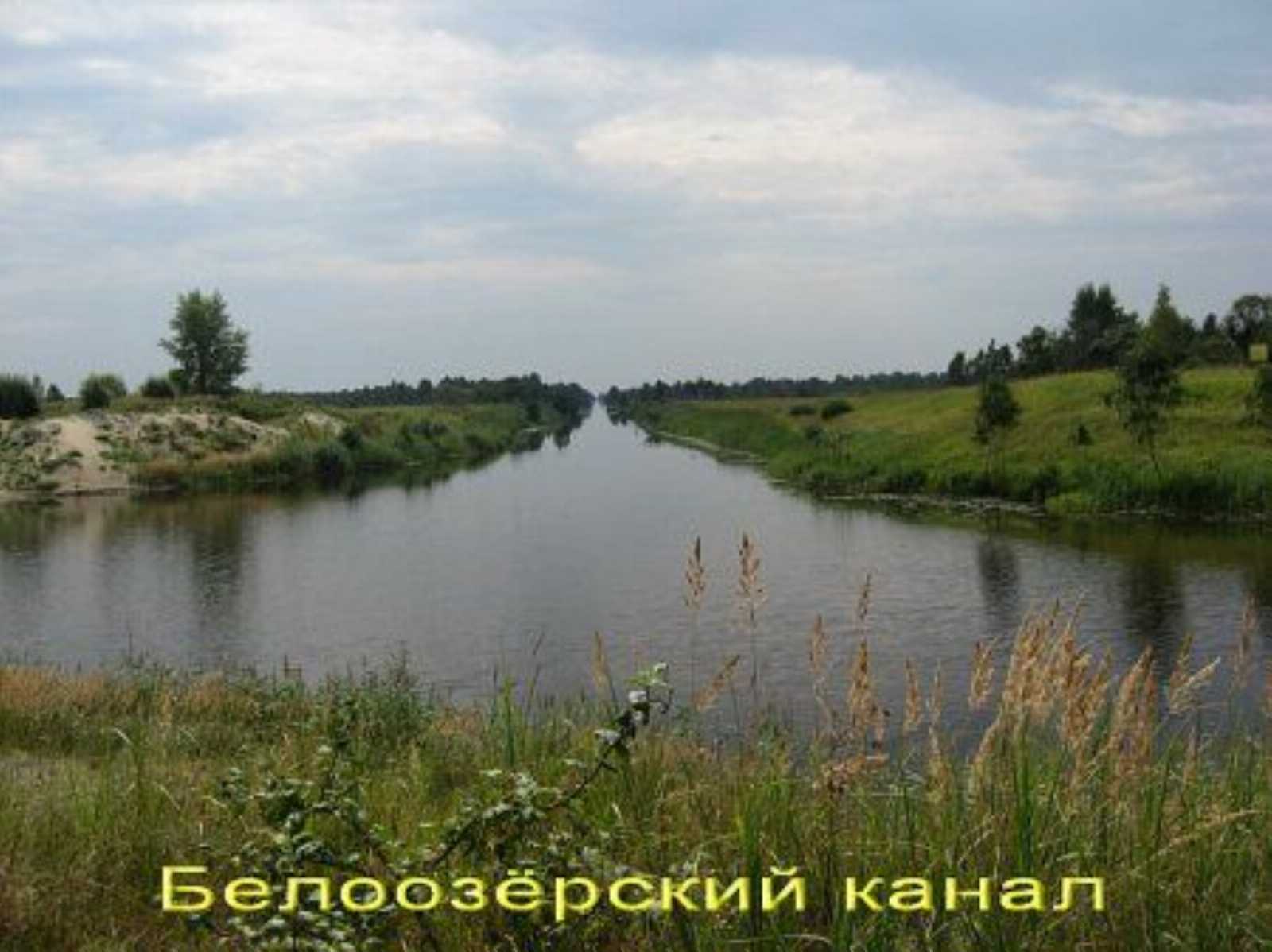 Канал Белоозерский