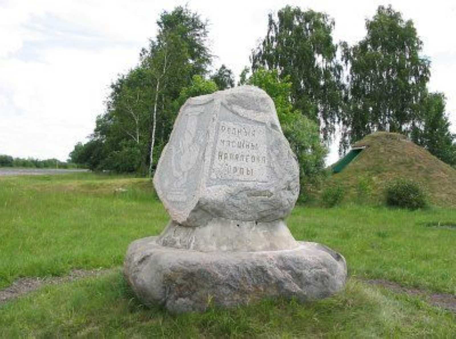 Мемориальный камень Наполеону Орде